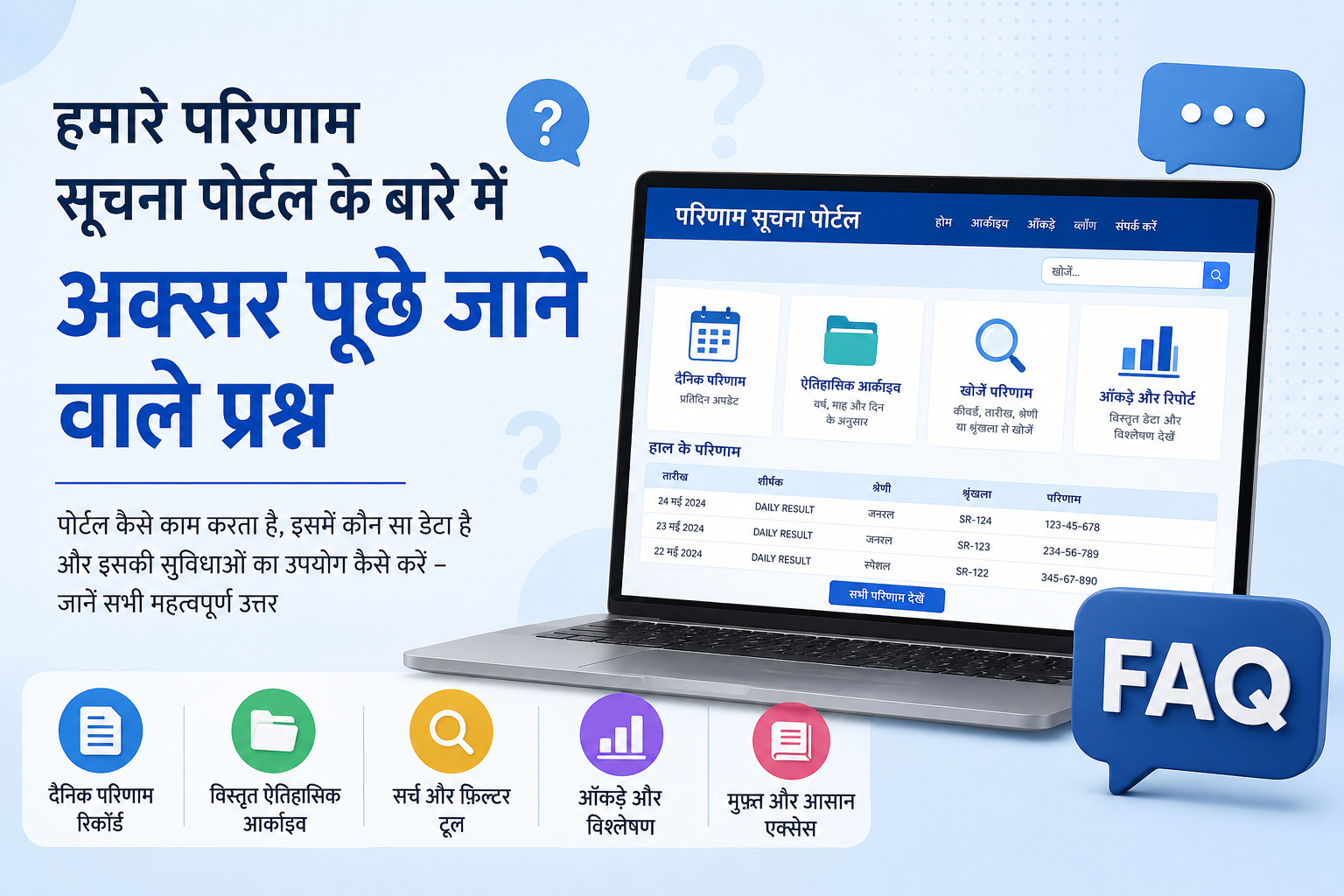 हमारे परिणाम सूचना पोर्टल के बारे में अक्सर पूछे जाने वाले प्रश्न