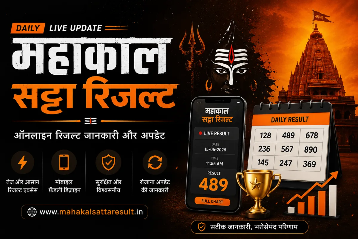 महाकाल सट्टा रिजल्ट | ऑनलाइन रिजल्ट जानकारी और अपडेट